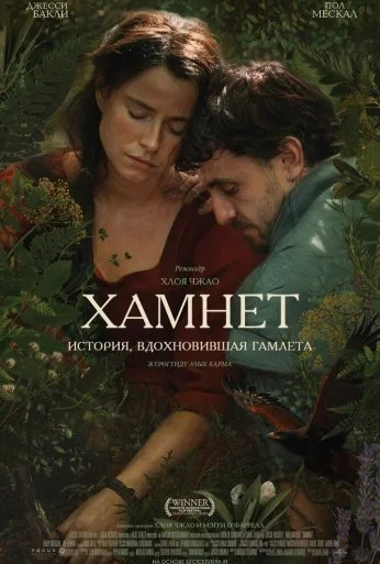 Хамнет: История, вдохновившая «Гамлета» (2025) онлайн бесплатно